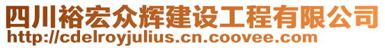 四川裕宏眾輝建設(shè)工程有限公司