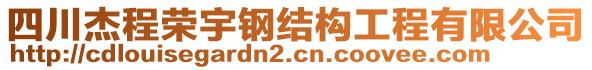 四川杰程榮宇鋼結構工程有限公司