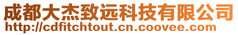 成都大杰致遠(yuǎn)科技有限公司