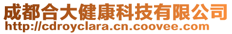 成都合大健康科技有限公司