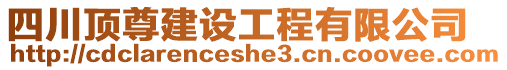 四川頂尊建設(shè)工程有限公司