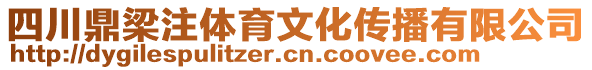 四川鼎梁注體育文化傳播有限公司