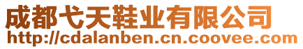 成都弋天鞋業(yè)有限公司