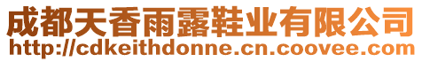 成都天香雨露鞋業(yè)有限公司