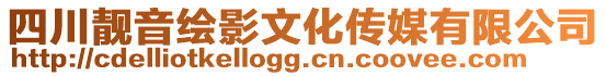 四川靚音繪影文化傳媒有限公司