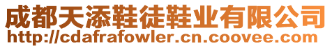 成都天添鞋徒鞋業(yè)有限公司