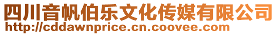 四川音帆伯樂文化傳媒有限公司