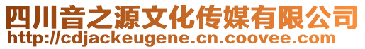 四川音之源文化傳媒有限公司