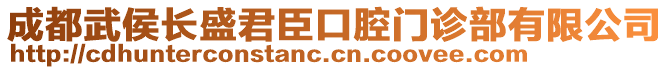 成都武侯長(zhǎng)盛君臣口腔門(mén)診部有限公司