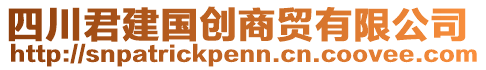 四川君建國(guó)創(chuàng)商貿(mào)有限公司