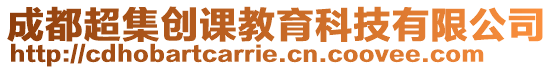 成都超集創(chuàng)課教育科技有限公司