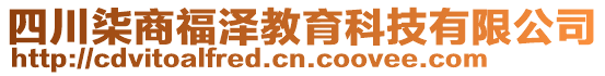 四川柒商福澤教育科技有限公司