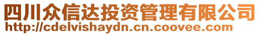 四川眾信達投資管理有限公司