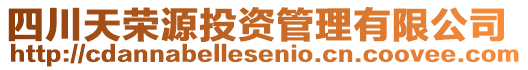 四川天榮源投資管理有限公司