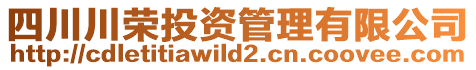 四川川榮投資管理有限公司