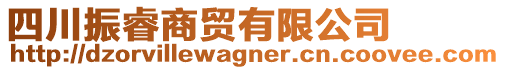 四川振睿商貿(mào)有限公司