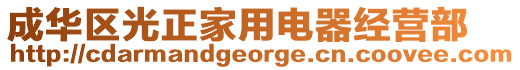 成華區(qū)光正家用電器經(jīng)營(yíng)部