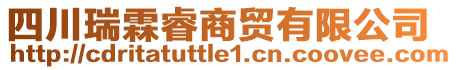 四川瑞霖睿商貿(mào)有限公司