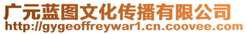 廣元藍圖文化傳播有限公司