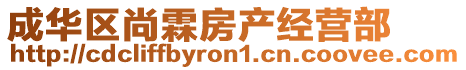 成華區(qū)尚霖房產(chǎn)經(jīng)營(yíng)部