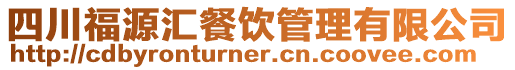 四川福源匯餐飲管理有限公司