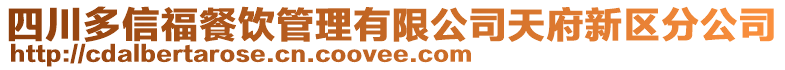 四川多信福餐飲管理有限公司天府新區(qū)分公司