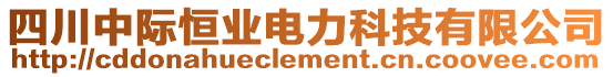 四川中際恒業(yè)電力科技有限公司