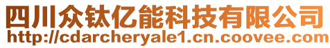 四川眾鈦億能科技有限公司