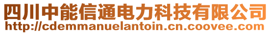 四川中能信通電力科技有限公司