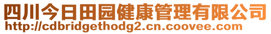 四川今日田園健康管理有限公司