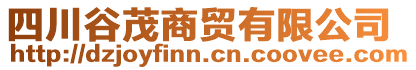 四川谷茂商貿(mào)有限公司