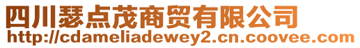 四川瑟點茂商貿(mào)有限公司