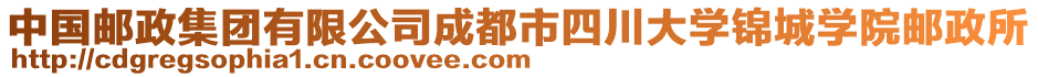 中国邮政集团有限公司成都市四川大学锦城学院邮政所