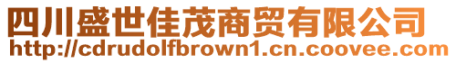 四川盛世佳茂商貿(mào)有限公司