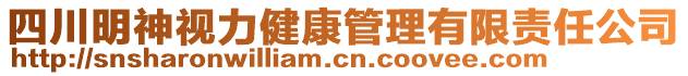 四川明神視力健康管理有限責(zé)任公司