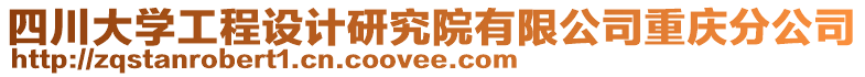 四川大學(xué)工程設(shè)計研究院有限公司重慶分公司