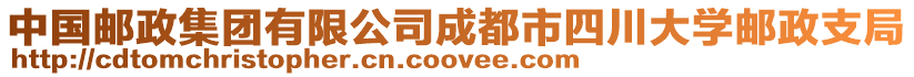 中國郵政集團有限公司成都市四川大學郵政支局