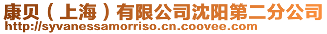 康貝(上海)有限公司沈陽第二分公司
