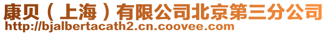 康貝（上海）有限公司北京第三分公司