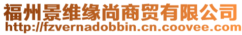 福州景維緣尚商貿有限公司