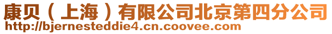 康貝(上海)有限公司北京第四分公司