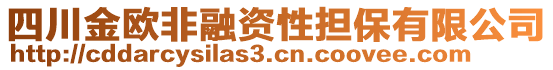 四川金歐非融資性擔(dān)保有限公司