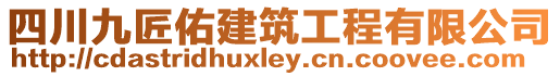 四川九匠佑建筑工程有限公司