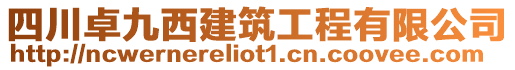 四川卓九西建筑工程有限公司