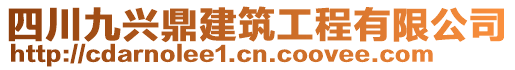 四川九興鼎建筑工程有限公司