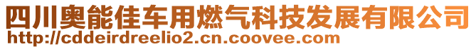 四川奧能佳車用燃氣科技發展有限公司