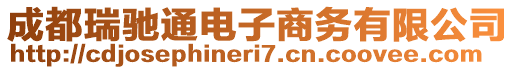 成都瑞馳通電子商務(wù)有限公司