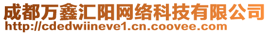 成都萬鑫匯陽網(wǎng)絡(luò)科技有限公司