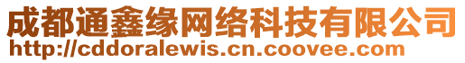 成都通鑫緣網(wǎng)絡(luò)科技有限公司