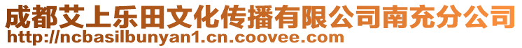 成都艾上樂田文化傳播有限公司南充分公司